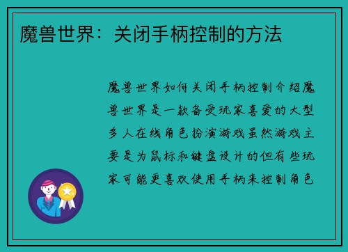 魔兽世界：关闭手柄控制的方法