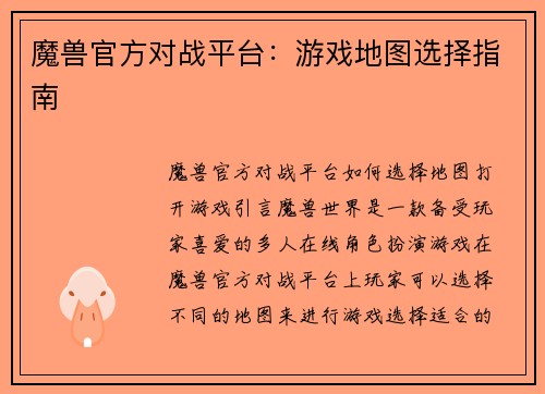 魔兽官方对战平台：游戏地图选择指南